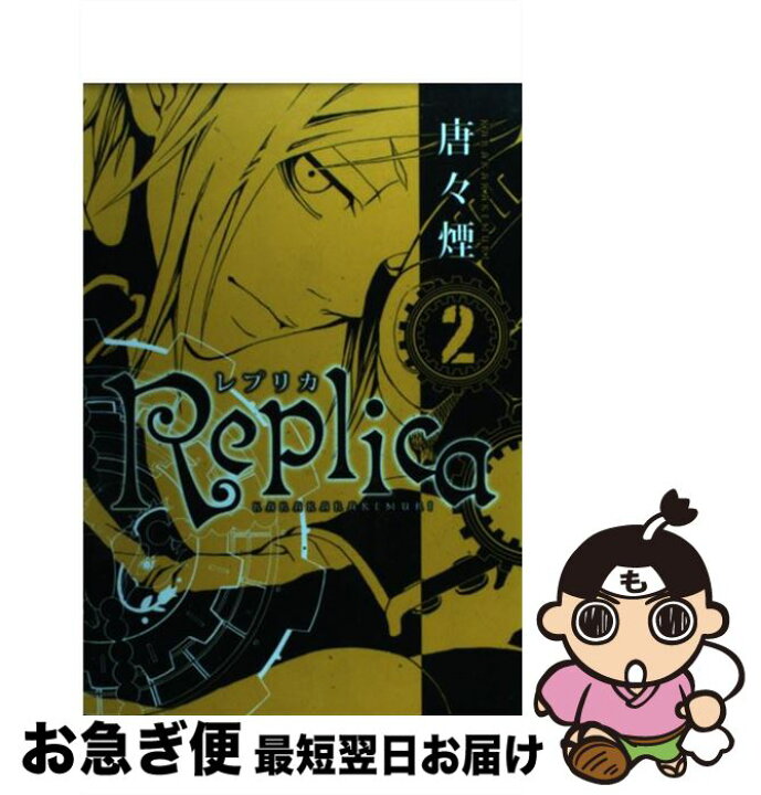 楽天市場 中古 ｒｅｐｌｉｃａ ２ 唐々煙 マッグガーデン コミック ネコポス発送 もったいない本舗 お急ぎ便店