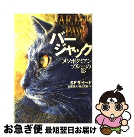 【中古】 バージャック メソポタミアン・ブルーの影 / S.F. サイード, 田口 智子, S.F. Said, 金原 瑞人, 相山 夏奏 / 偕成社 [単行本]【ネコポス発送】