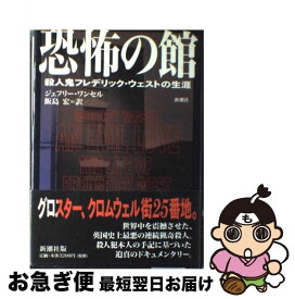 【中古】 恐怖の館 殺人鬼フレデリック・ウェストの生涯 / ジェフリー ワンセル, Geoffrey Wansell, 飯島 宏 / 新潮社 [単行本]【ネコポス発送】