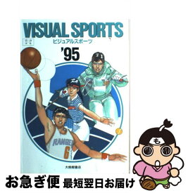 【中古】 ビジュアルスポーツ　総合版 95年版 / 大修館書店編集部 / 大修館書店 [単行本]【ネコポス発送】