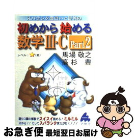 【中古】 スバラシク面白いと評判の初めから始める数学3・C Part2 / 馬場 敬之 / マセマ [単行本]【ネコポス発送】