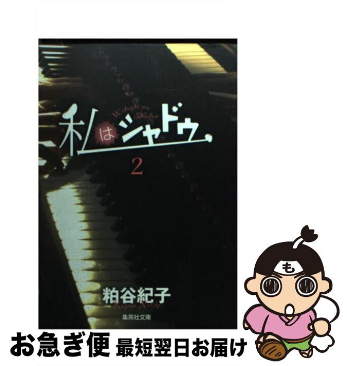 楽天市場 中古 私はシャドウ ２ 粕谷 紀子 集英社 文庫 ネコポス発送 もったいない本舗 お急ぎ便店