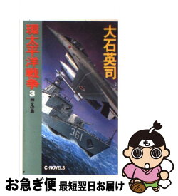 楽天市場 大石英司 環太平洋戦争の通販