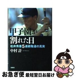 【中古】 甲子園が割れた日 松井秀喜5連続敬遠の真実 / 中村 計 / 新潮社 [単行本]【ネコポス発送】