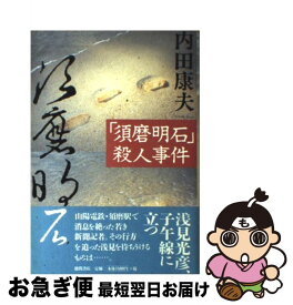 【中古】 「須磨明石」殺人事件 / 内田 康夫 / 徳間書店 [単行本]【ネコポス発送】