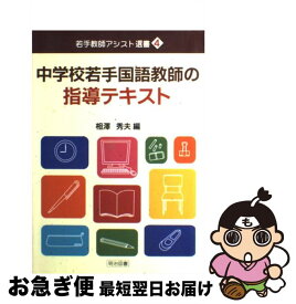 【中古】 中学校若手国語教師の指導テキスト / 相澤 秀夫 / 明治図書出版 [単行本]【ネコポス発送】