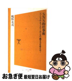 【中古】 SNS的仕事術 ソーシャル・ネットワーキングで働き方を変える！ / 鶴野 充茂 / ソフトバンククリエイティブ [新書]【ネコポス発送】