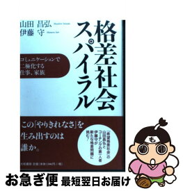 【中古】 格差社会スパイラル コミュニケーションで二極化する仕事、家族 / 山田 昌弘, 伊藤 守 / 大和書房 [単行本（ソフトカバー）]【ネコポス発送】