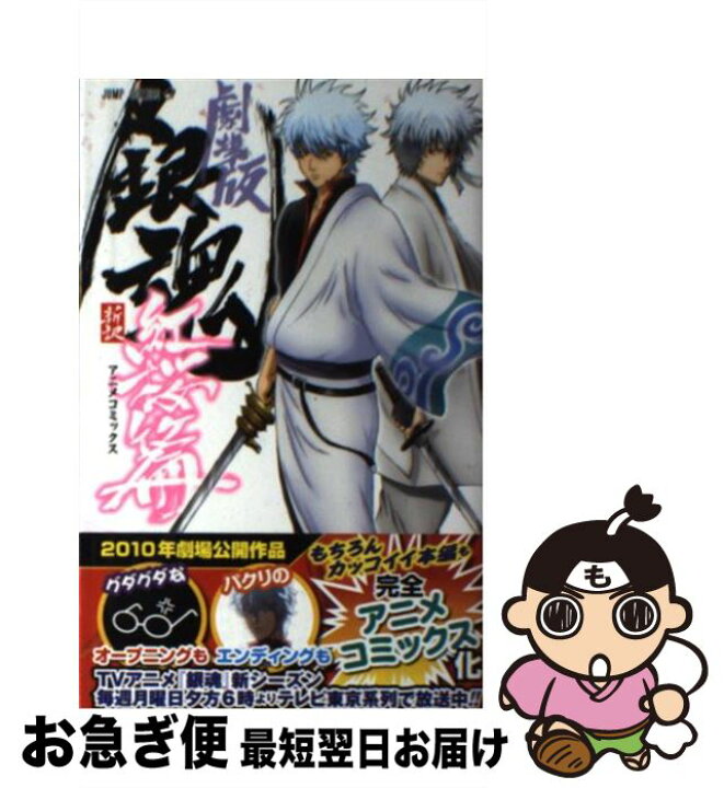 楽天市場 中古 劇場版銀魂 新訳紅桜篇 アニメコミックス ジャンプ コミック出版編集部 集英社 コミック ネコポス発送 もったいない本舗 お急ぎ便店