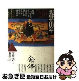 【中古】 親鸞に出会う / 高 史明 / 旺文社 [単行本]【ネコポス発送】