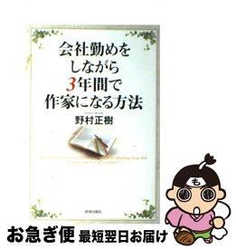 【中古】 会社勤めをしながら3年間で作家になる方法 / 野村 正樹 / 青春出版社 [単行本]【ネコポス発送】