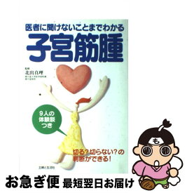 【中古】 子宮筋腫 医者に聞けないことまでわかる / 主婦と生活社 / 主婦と生活社 [単行本]【ネコポス発送】