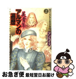 【中古】 美青年アルマンの遍歴 上 / アン ライス, Anne Rice, 柿沼 瑛子 / 扶桑社 [文庫]【ネコポス発送】