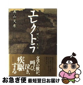 楽天市場 ふたり 高山文彦の通販
