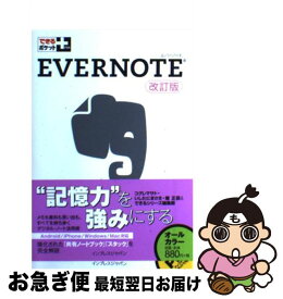 【中古】 EVERNOTE改訂版 / コグレマサト, いしたにまさき, 堀 正岳, できるシリーズ編集部 / インプレス [単行本（ソフトカバー）]【ネコポス発送】