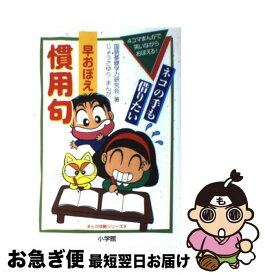 楽天市場 ことわざ 慣用句 四字熟語 辞典 オススメの通販