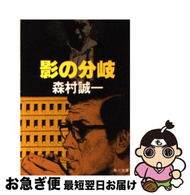 【中古】 影の分岐 / 森村 誠一 / KADOKAWA [文庫]【ネコポス発送】