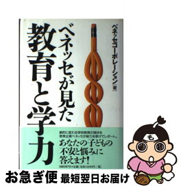 【中古】 ベネッセが見た教育と学力 / ベネッセコーポレーション / 日経BP [単行本]【ネコポス発送】