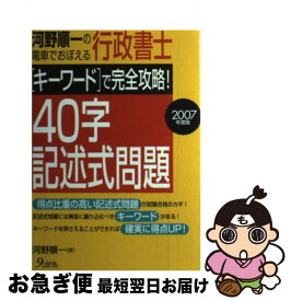 【中古】 河野順一の電車でおぼえる行政書士「キーワード」で完全攻略！40字記述式問題 2007年度版 / 河野 順一 / 九天社 [単行本]【ネコポス発送】