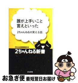 楽天市場 2ちゃんねるの笑える話の通販
