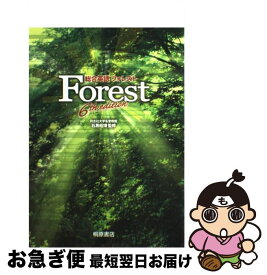 【中古】 総合英語Forest 6th　edit / 石黒 昭博 / 桐原書店 [単行本（ソフトカバー）]【ネコポス発送】