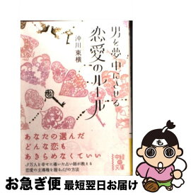 【中古】 男を夢中にさせる恋愛のルール / 沖川 東横 / 中経出版 [文庫]【ネコポス発送】