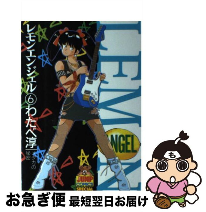 楽天市場 中古 レモンエンジェル 6 わたべ 淳 集英社 新書 ネコポス発送 もったいない本舗 お急ぎ便店 楽天市場 中古 レモンエンジェル 6 わたべ 淳 集英社 新書 ネコポス発送 もったいない本舗 お急ぎ便店