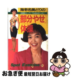 楽天市場 海老名美どりの 部分やせ 体操の通販