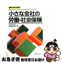 楽天市場】小さな会社の社会保険と労働保険の手続き・届け出の通販 