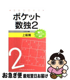 【中古】 ポケット数独上級篇 2 / 株式会社ニコリ / ソフトバンククリエイティブ [新書]【ネコポス発送】
