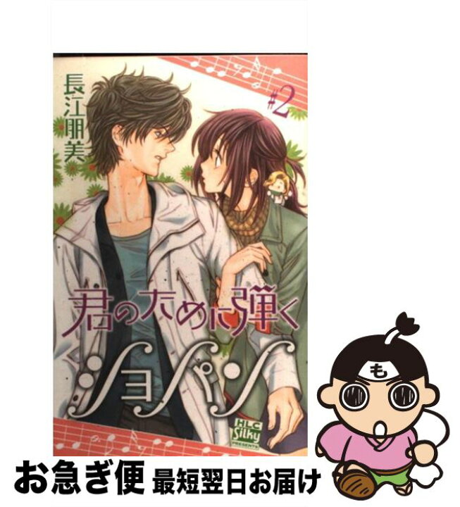 楽天市場 中古 君のために弾くショパン ２ 長江 朋美 白泉社 コミック ネコポス発送 もったいない本舗 お急ぎ便店