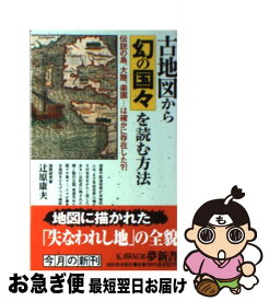【中古】 古地図から幻の国々を読む方法 / 辻原 康夫 / 河出書房新社 [新書]【ネコポス発送】