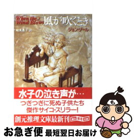 【中古】 風が吹くとき / ジョン ソール, 細美 遥子, John Saul / 東京創元社 [文庫]【ネコポス発送】