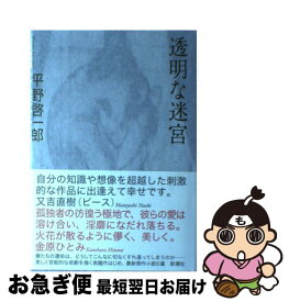楽天市場 平野啓一郎 透明な迷宮の通販 楽天市場 平野啓一郎 透明な迷宮の通販