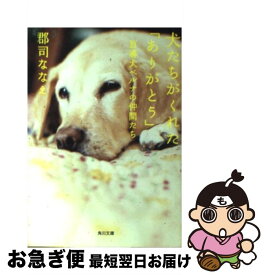 【中古】 犬たちがくれた「ありがとう」 盲導犬ベルナの仲間たち / 郡司 ななえ / 角川書店 [文庫]【ネコポス発送】