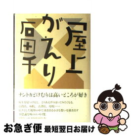 【中古】 屋上がえり / 石田 千 / 筑摩書房 [単行本]【ネコポス発送】