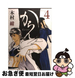 【中古】 からん 4 / 木村 紺 / 講談社 [コミック]【ネコポス発送】