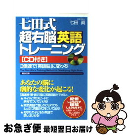 【中古】 七田式超右脳英語トレーニング 3倍速で「英語脳」に変わる！ / 七田 眞 / 総合法令出版 [単行本]【ネコポス発送】