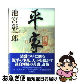 【中古】 平家 下巻 / 池宮彰一郎 / 角川書店 [単行本]【ネコポス発送】