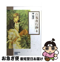 楽天市場】百鬼夜行抄 最新刊 文庫（コミック｜本・雑誌・コミック）の通販 