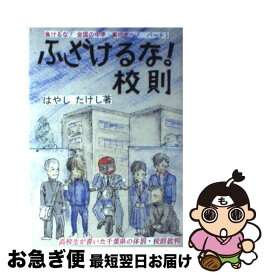 楽天市場 ふざけるな 校則 負けるな 全国の中学 高校生へ の通販