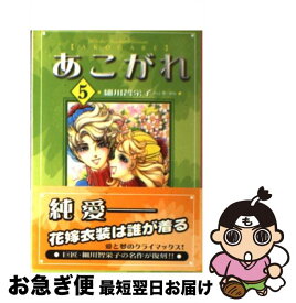 【中古】 あこがれ 5 / 細川 智栄子, 芙~みん / 講談社 [文庫]【ネコポス発送】