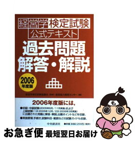 【中古】 経営学検定試験公式テキスト過去問題・解答・解説 2006年度版 / 経営能力開発センター / 中央経済グループパブリッシング [単行本]【ネコポス発送】