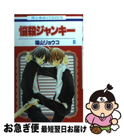 【中古】 悩殺ジャンキー 第8巻 / 福山 リョウコ / 白泉社 [コミック]【ネコポス発送】