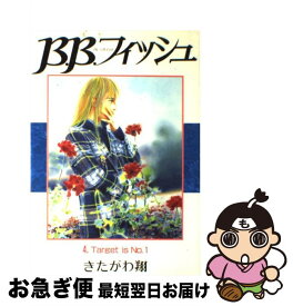 【中古】 B．B．フィッシュ 4 / きたがわ 翔 / 集英社 [ペーパーバック]【ネコポス発送】