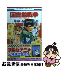 楽天市場 図書館戦争 別冊 10巻の通販 楽天市場 図書館戦争 別冊 10巻の通販