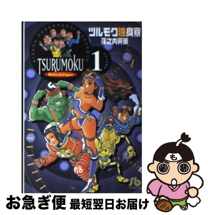 楽天市場 中古 ツルモク独身寮 ｖｏｌｕｍｅ １ 窪之内 英策 小学館 文庫 ネコポス発送 もったいない本舗 お急ぎ便店