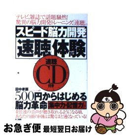 【中古】 スピード脳力開発「速聴」体験 / 田中 孝顕 / きこ書房 [単行本]【ネコポス発送】