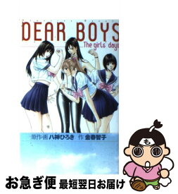 【中古】 DEAR　BOYS The　girl’s　days / 金春 智子 / 講談社 [コミック]【ネコポス発送】
