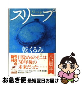 【中古】 スリープ / 乾 くるみ / 角川春樹事務所 [文庫]【ネコポス発送】